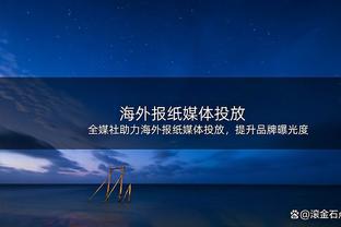 都来选选吧！美记：除库利巴利外 奇才对任何报价都持开放态度